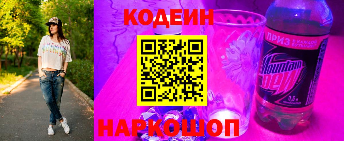 Codein напиток Lean (лин)  Губкинский  Codein Purple Drank 